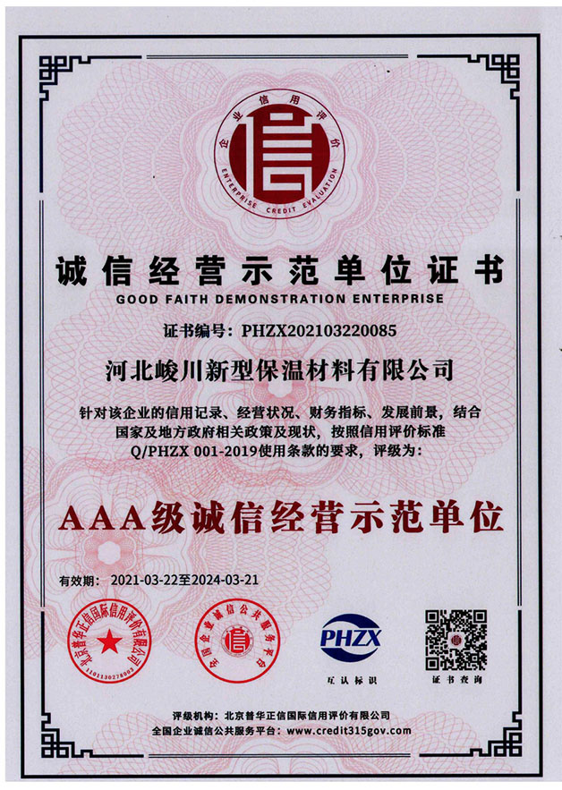 誠信經營示范單位證書